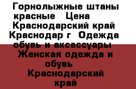 Горнолыжные штаны красные › Цена ­ 500 - Краснодарский край, Краснодар г. Одежда, обувь и аксессуары » Женская одежда и обувь   . Краснодарский край